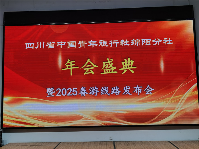 绵阳Kaiyun和中旅假日旅(lǚ)行社、四(sì)川省中国青年旅行绵阳分社(shè)年会盛典暨(jì)2025年春游(yóu)线(xiàn)路(lù)发(fā)布会(huì)
