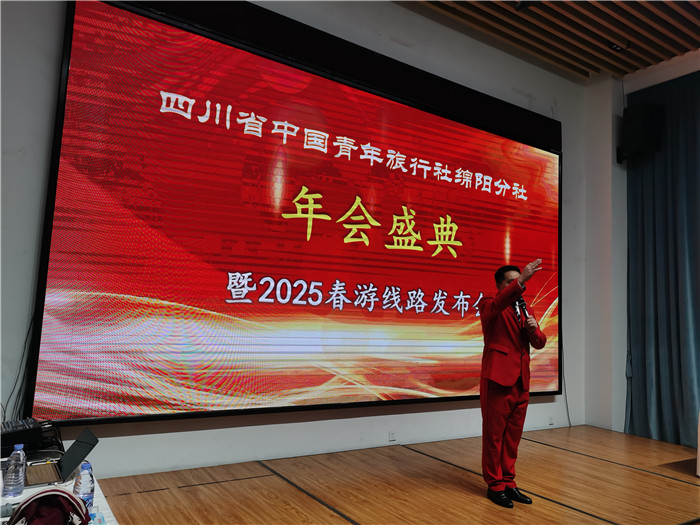绵(mián)阳(yáng)Kaiyun和中旅假日旅行社、四川(chuān)省(shěng)中国青(qīng)年旅行绵阳分(fèn)社(shè)年会盛典暨2025年春游线(xiàn)路发(fā)布会